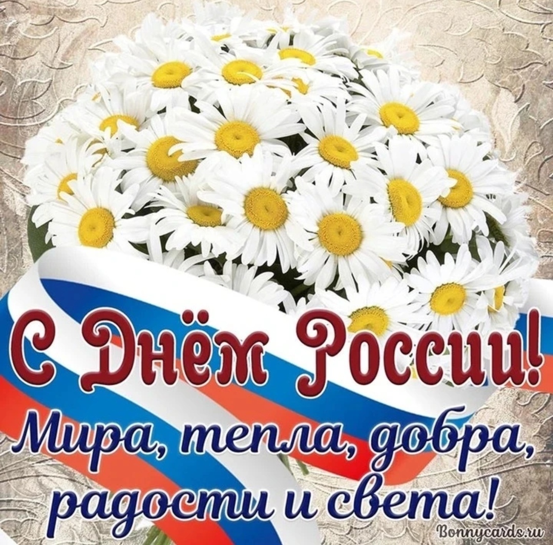 С днём России!